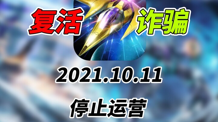 Server shutdown resurrection flagged as fraud? Challenging a 10,000-point speedrun of Thunder Fighte