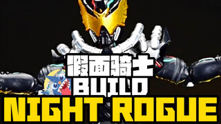 【没有腰带的假面骑士你都知道谁呢？】-假面骑士BUILD NIGHT ROGUE开箱