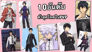 10อันดับตัวเทพPVPที่น่าใช้|Hitman Reborn