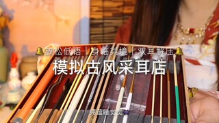 Toko Pembersih Telinga Gaya Kuno - Pengalaman Pembersihan Telinga Stereo yang Seperti Nyata