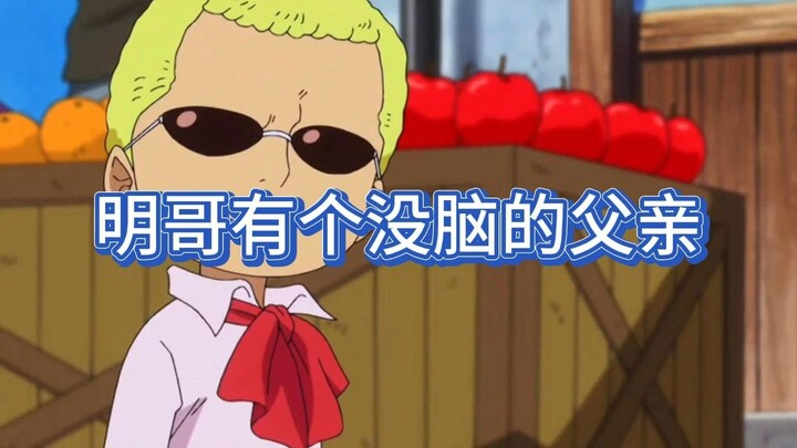质疑明哥，理解明哥，成为明哥#海贼王#动漫解说