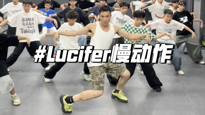 Lucifer你就这么跳！手脚再也不会变成陀螺！