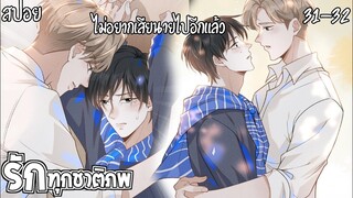 🌸สปอยวาย🌸รักทุกชาติภพ(31-32)