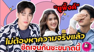 ไม่ต้องหาความจริงแล้ว "ยูโร-พิ้งค์พลอย" ชัดเจนกันซะขนาดนี้ #ยูพิ้งค์