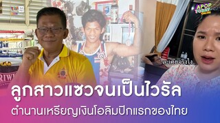 เมื่อก่อนพ่อดังนะ ! เปิดใจ "ขาวผ่อง สิทธิชูชัย" ตำนานเหรียญเงินโอลิมปิกแรกของไทย | Apop Today Online