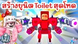จะเป็นยังไง ? เมื่อผมจับ Toilet มาสร้างเป็นยูนิต !! | Roblox Toilet Tower Defense