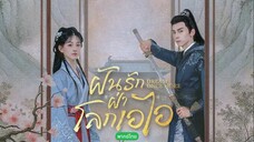 ฝันรักฝ่าโลกเอไอ ตอนที่ 15