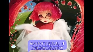 辅助离开了发育路，才发现外面压根没下雨