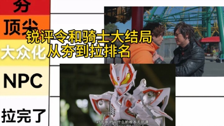 锐评令和骑士大结局，从夯到拉依次排名