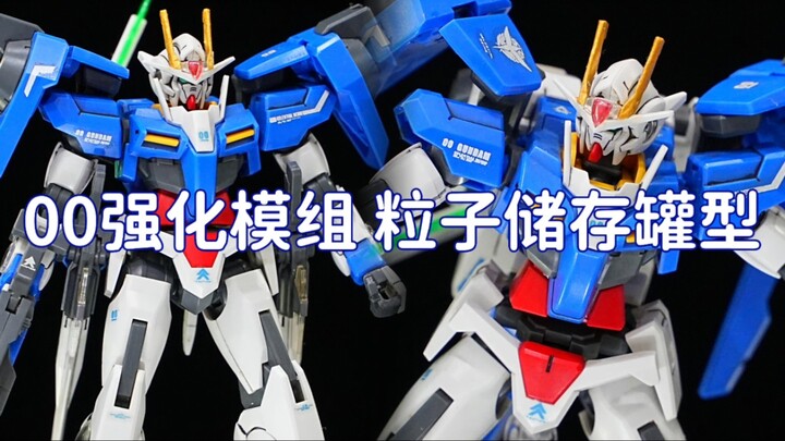 【精品模玩 0106弹】[00纪年 001弹] HG00 070 00强化模组 粒子储存罐型
