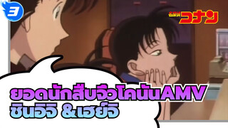 ยอดนักสืบจิ๋วโคนันAMV
ช่วงเวลาอิจฉาของคาซึฮะเพราะชินอิจิ&โคนัน?! (ชินอิจิ / เฮย์จิ)_3