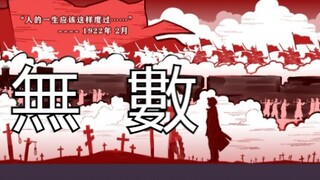 【无数 × 国际共产主义解放史】||“总有人为着真理前赴后继，驰赴总会到达的正义”。