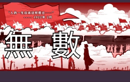 【无数 × 国际共产主义解放史】||“总有人为着真理前赴后继，驰赴总会到达的正义”。