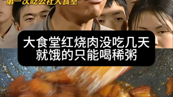 大食堂红烧肉没吃几天就饿的只能喝稀粥