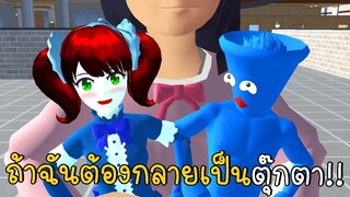 ถ้าฉันต้องกลายเป็นตุ๊กตา Huggy Wuggy Poppy Playtime | SAKURA School Simulator ep80 | CKKIDGaming