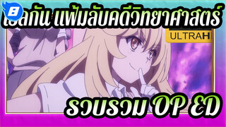 เรลกัน แฟ้มลับคดีวิทยาศาสตร์
4K
รวบรวม OP&EDอย่างสมบรูณ์_T8