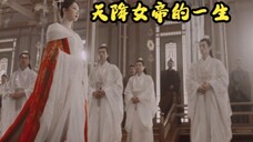 【杨紫小夭】长相思:故事大概就是女帝的一生“要男人做什么,我要的是这天下”