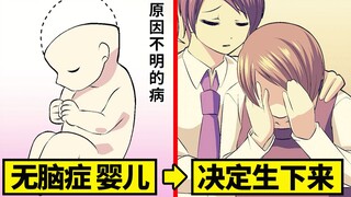 怀上没有大脑的宝宝，父母决定一定要生下来…
