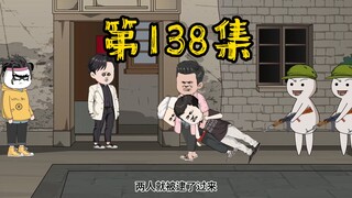 第138集 当坏人的代价，是惨痛的！