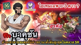 รีวิว บาคุซัน เตะเจาะยางตัวหน้า ทั้งถึก!! ทั้งแรง!! | ONE PUNCHMAN : The strongest