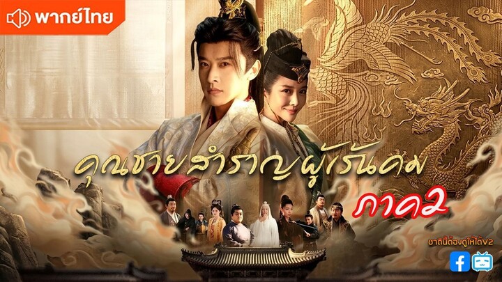 คุณชายสำราญผู้เร้นคม ภาค2 (พากย์ไทยเต็มเรื่อง)