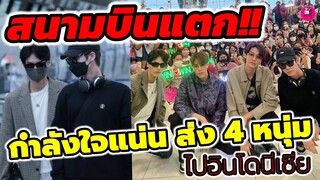 สนามบินแตก! กำลังใจแน่น ส่ง "ไบร์ท-วิน-ดิว-นานิ" ไปอินโดนีเซีย Jakarta  #ไบร์ทวิน #f4thailand