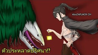 ตัวประหลาดปริศนา!!!? | Horror series #3 ZAPJACK CH