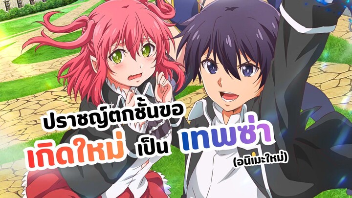 ปราชญ์ตกชั้นขอเกิดใหม่เป็นเทพซ่า บันทึกการผจญภัยจอมมนตรา S แรงค์สุดโกง Rakudai Kenja no Gakuin Musou