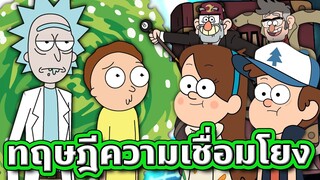 จัดเต็มทฤษฎีความเชื่อมโยงระหว่าง Rick and Morty กับ Gravity Falls (เป็นไปได้มากๆ) | Tooney Tunes