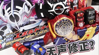 蛇年大吉！SUPER BEST DX进化驱动器 假面骑士EVOL 1to4套装全面评测！黑洞扳机无声修正？E总快乐套装！【模玩杂货部】
