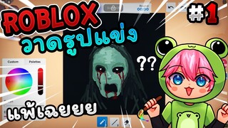 Speed draw | วาดรูปแข่งกันใน Roblox!! ไหงแพ้ว้าาา EP.1