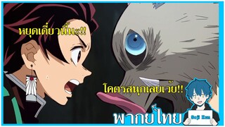 ทันจิโร่สู้กับอิโนะสุเกะ ดาบพิฆาตอสูร ฝึกพากย์|Seji Kun