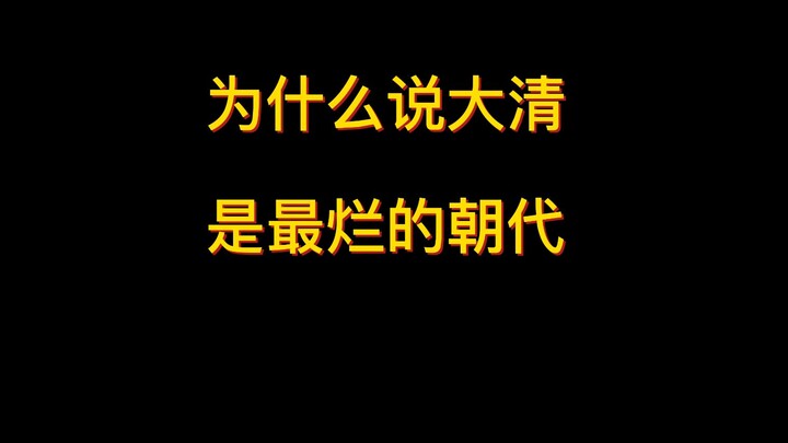 为什么说大清是最烂的朝代？