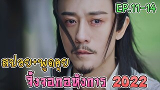 เล่าเรื่อง+คุยกันหลังดู จิ้งจอกอหังการ  2022 EP.11-EP.14