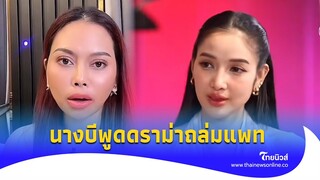 ‘นางบี’ พูดแล้ว ดราม่าถล่ม ‘แพท ณปภา’ พูดแทรก ลูกไม่เรียกพ่อ?|Thainews - ไทยนิวส์|Update 15-PP