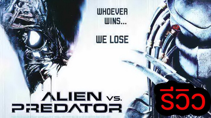 รีวิว I ALIEN VS PREDATOR 1 เอเลียน ปะทะ พรีเดเตอร์ สงครามชิงเจ้ามฤตยู