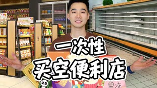 Hãy thử thách bản thân mua hết đồ ăn vặt ở cửa hàng tiện lợi xem! Chi phí là bao nhiêu?