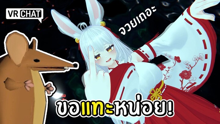 เมื่อเพื่อนชวนเล่น VRchat ก็ขอแทะหน่อยละกัน | VRchat funny moments