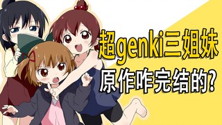 《超genki三姐妹》原作是咋完结的？