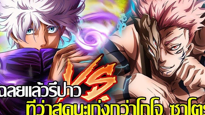 มหาเวทย์ผนึกมาร - เฉลยแล้วรึป่าว ที่ว่าสุคุนะเก่งกว่าโกโจ ซาโตรุ (92 98 CHANNEL)