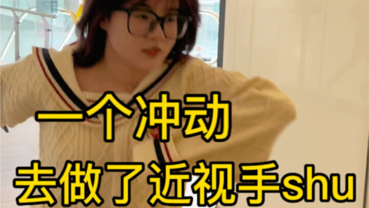 一个冲动去做了近视手术