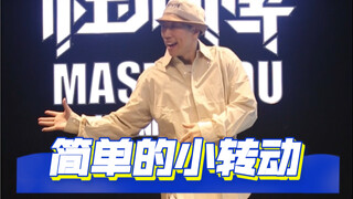 【Popping教学】脚步的转动，Bottom first！