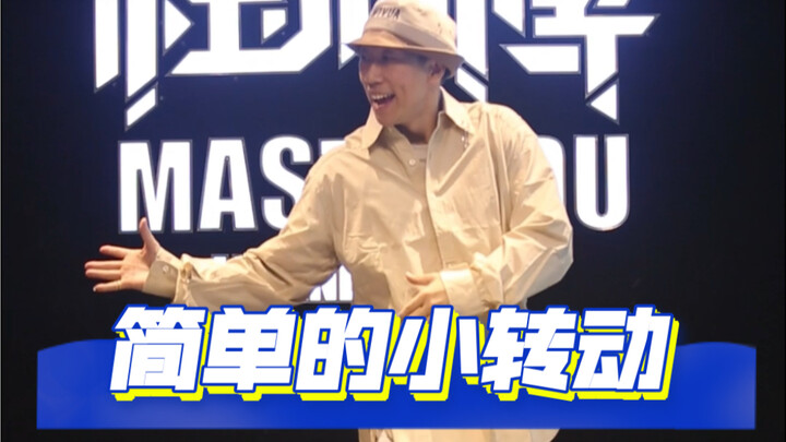 【Popping教学】脚步的转动，Bottom first！