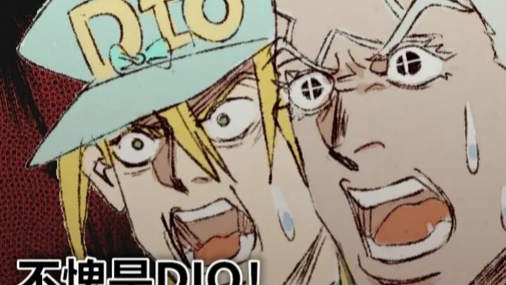 【JOJO】不愧是dio，反派中最能生的一个！