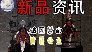 【鱼豆腐】两分钟了解GSC新机娘 盒子精5 被囚禁的黄昏公主 chitocerium XCII-urania 资讯 PV