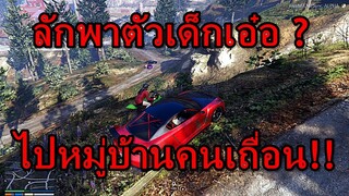 [ GTA V ] RolePlay SV.Freelife city : ลักพาตัวเด็กเอ๋อไปหมู่บ้านคนเถื่อน !!