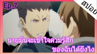 [สปอย อนิเมะวาย] Jie yao รักถอนพิษ ตอนที่7