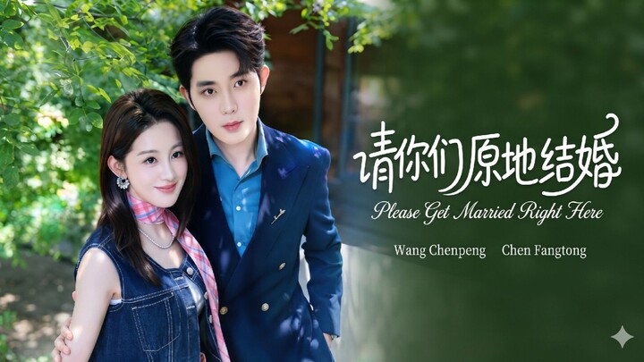 🎬 Please Get Married Right Here | Qing Ni Men Yuan Di Jie Hun | 请你们原地结婚