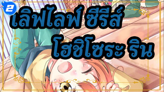 [เลิฟไลฟ์! ซีรีส์] ☆ปาฏิหาริย์ของเรา!☆ / ฉลองวันเกิดของริน โฮชิโซระ_2