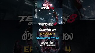 ไฮไลท์สั้นๆของ TEKKEN 8 EP.4 l พลังแห่งความปรารถนา #shorts   #tekken8 tekken8   #พากย์ไทย #พากย์ไทย